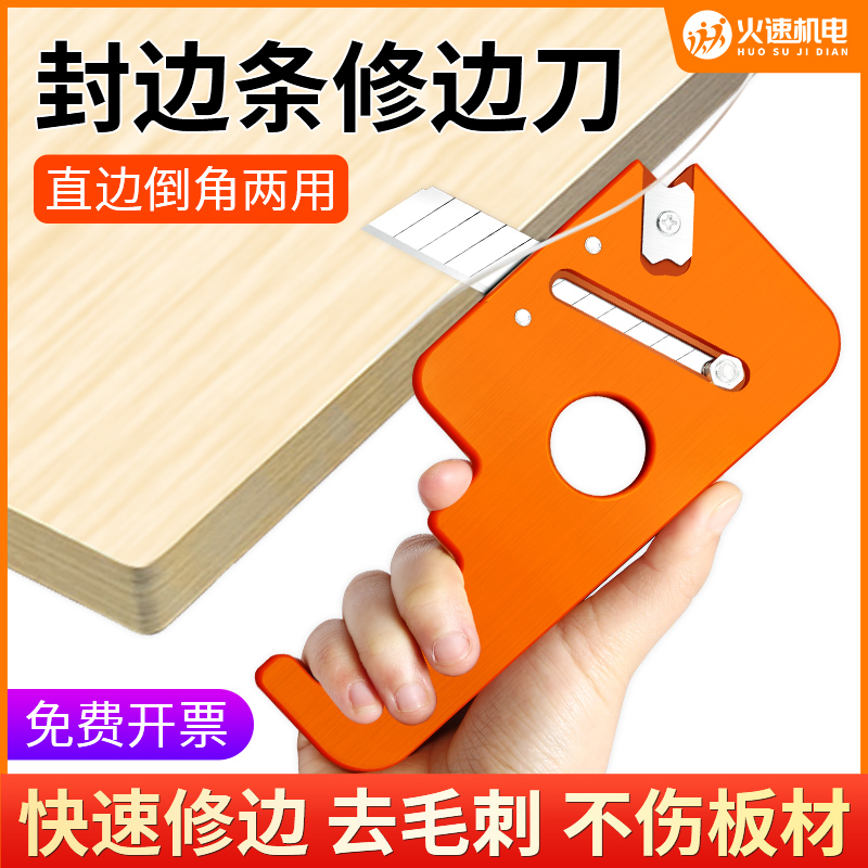 修边神器封边条修边刀木工圆角倒角神器生态板免漆板封边机修边器