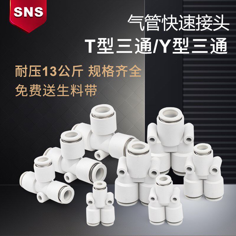 sns神驰气动KQ2E/KQ2Y螺纹正三通接头气高压Y型T型快速快插白色