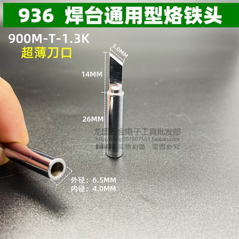 936烙铁头 恒温烙铁焊咀超薄T-1.3K刀头型烙铁头937/938电焊头