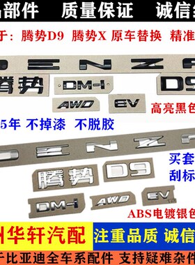 适配比亚迪腾势D9黑化车标 后字标DMi EV英文字母标贴DENZA后盖标