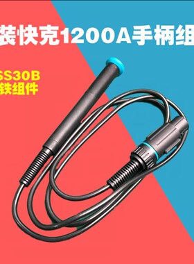 原装QUICK 快克TS1200A焊台 手柄组件电烙铁手柄线TSS30B烙铁手柄