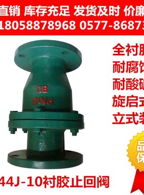 H44J-10立式衬胶止回阀 旋启式竖直安装耐腐蚀耐酸碱污水电厂专用