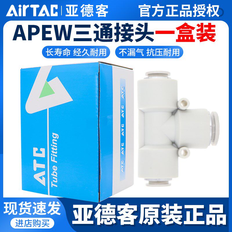 原装正品亚德客气管塑胶T型变径接头APEW4 6 8 10 12一盒装