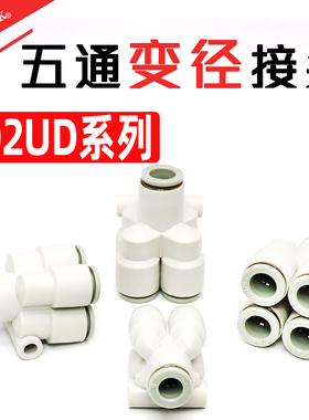 气动PU气管快速接头Y型五通变径一进四出KQ2UD04-06-08异型大小头