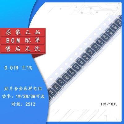2512 贴片合金采样电阻 0.01R 1% 1W 2W 3W(10只)