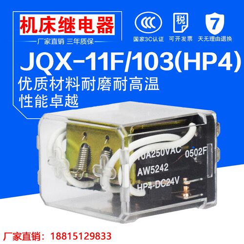 HP4 JQX-11F/103继电器JQX-11F-103-DC24V AC220V数控刀架继电器