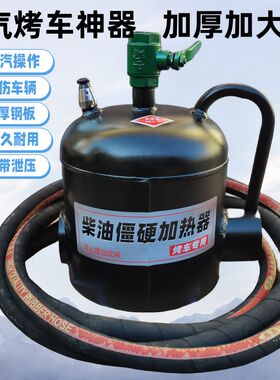 冬天蒸汽烤车神器冬季热车工具油箱油路管道加热烤油底壳机油神器