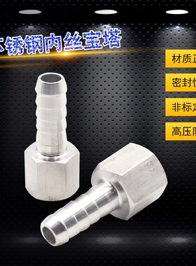 304不锈钢内丝宝塔接头加厚高压内螺纹水气皮软管G1/24分68101214