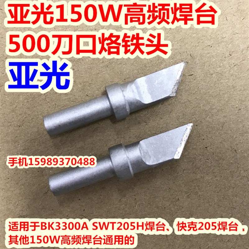 亚色205高频电焊台500高频烙铁头 150W恒温电焊台500-K刀口烙铁头