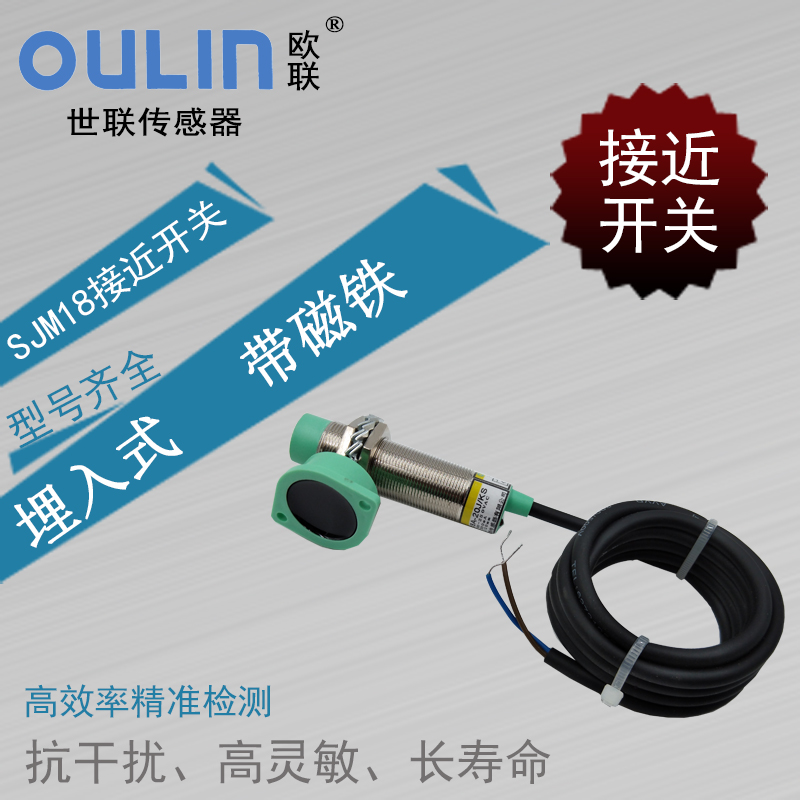 欧联OULIN世联传感器磁性接近开关SJM18A-20J/KS磁铁感应埋入式