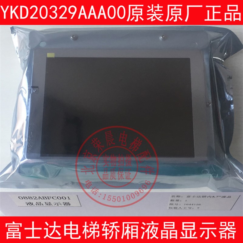 华升富士达电梯轿厢液晶显示器 YKD20329AAA00 富士达液晶显示板