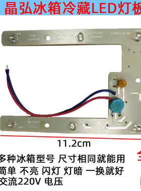 晶弘冰箱灯冷藏照明LED灯板220V白光BCD-190 LED65-6-JH 3250230
