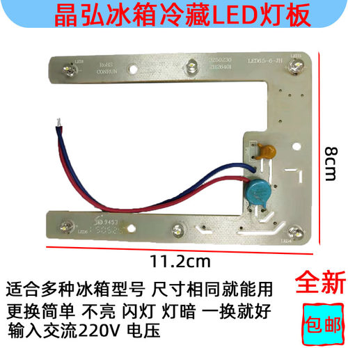 晶弘冰箱灯冷藏照明LED灯板220V白光BCD-190 LED65-6-JH 3250230