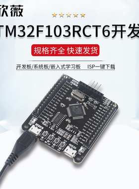 STM32F103RCT6开发板/系统板/嵌入式学习板luxban