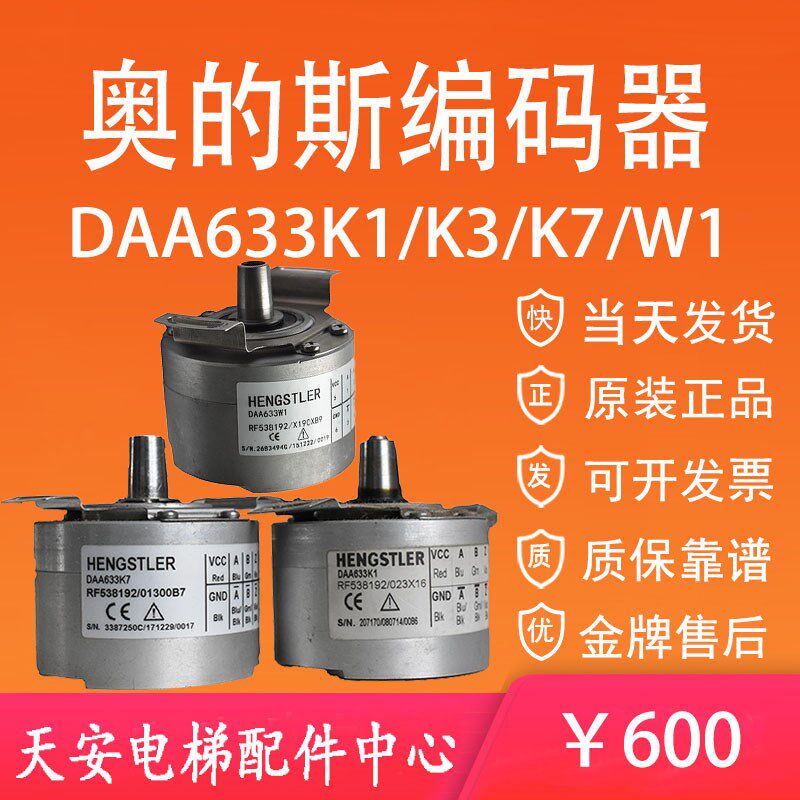 奥的斯电梯主机编码器DAA633K7 K3 K1 原装亨士乐编码器DAA633W1