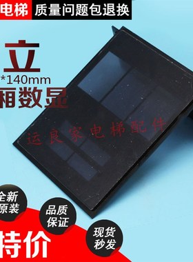 运良电梯配件日立MCA透镜玻璃片轿厢蓝色数显ND-HDD显示板镜片