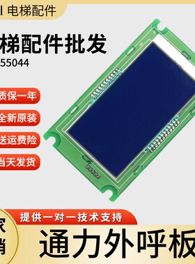 巨人通力电梯A3N55044 KVY181 液晶外呼显示板A3J55043 全新原装