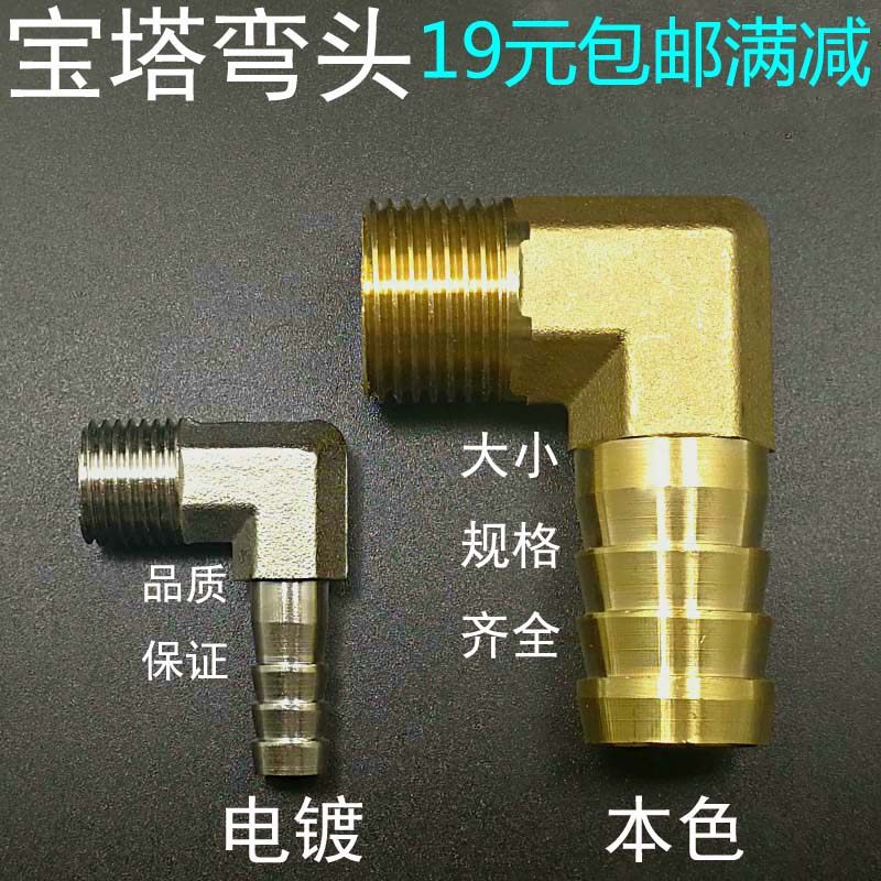 铜宝塔咀弯头接头DN15 20 直角 1/8 1/4 3/8 1/2 3/4分 外丝电镀
