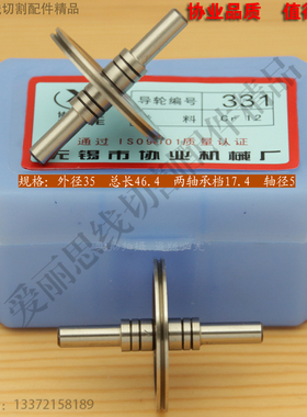 协业331导轮 D35*L46.4轴5 上海通用线切割导轮 Cr12材质无螺牙