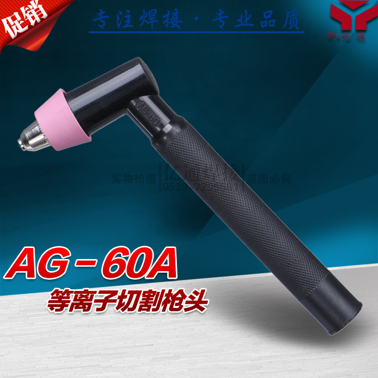 AG-60A等离子切割枪头 切割炬 sg-55a割把 等离子切割机焊接配件