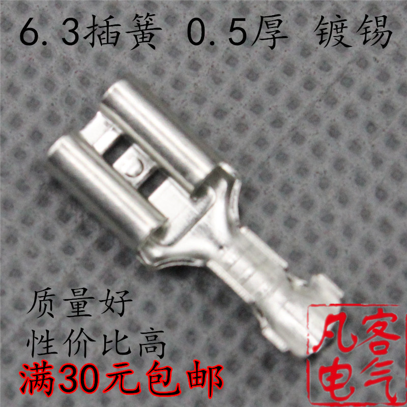 厂家直销 插拔式接线 冷压端子 6.3插簧0.5厚 镀锡 散卖 满30包邮