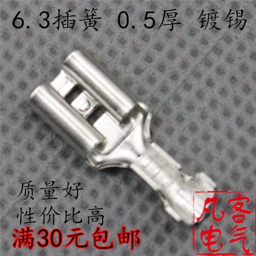 厂家直销 插拔式接线 冷压端子 6.3插簧0.5厚 镀锡 散卖 满30包邮