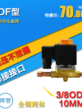 sinz鑫仕制冷配件电磁阀恒温高压FDF8W SV8W AC380220V 厂家直销