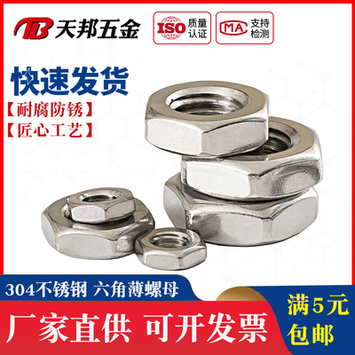 304不锈钢螺母\扁薄螺帽\薄螺母M3M4M5M6M8M10M12M16M20M24GB6172