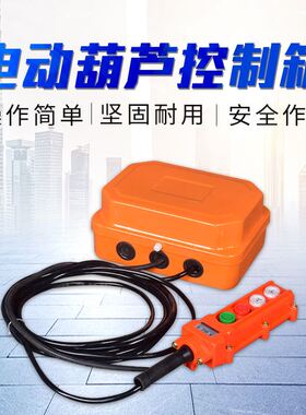卷扬机控制箱380V防水型电动葫芦工业行车起重有线无线遥控器开关