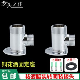 全铜淋浴花洒混水阀龙头明装底座加厚连体转换头器暗转明固定墙座