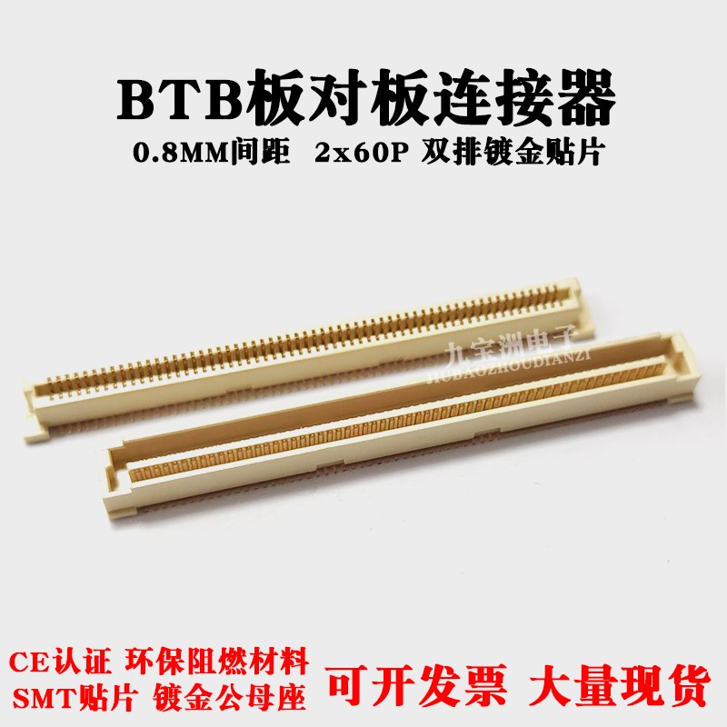 BTB连接器 0.8MM间距120P 双排贴片镀金AU2环保2x60P 公母座对插
