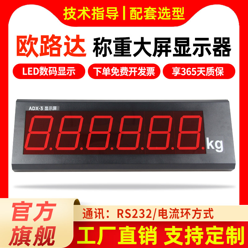 欧路达ADX传感器地磅外接大屏幕LED显示器RS232信号测力称重仪表