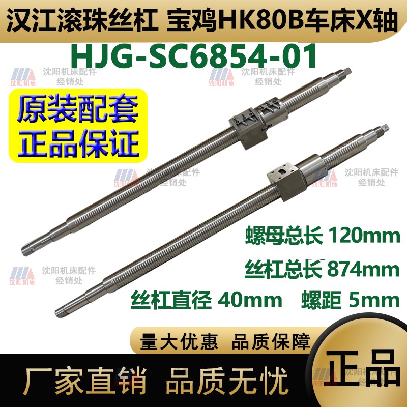 宝鸡机床HK80B车床X轴 HJG-SC6854-01 汉江滚珠丝杠 丝杆总长874