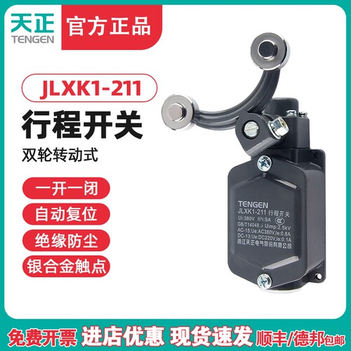 TENGEN天正 JLXK1-211行程开关YBLXK1限位开关自复位一常开一常闭