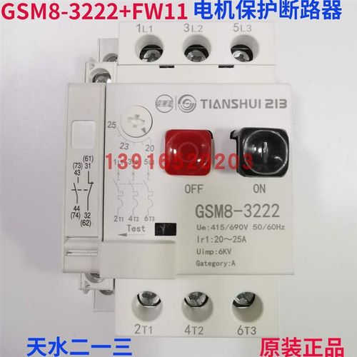 正品天水213二一三GSM8-3222+FW11马达保护断路器 电流20~25A