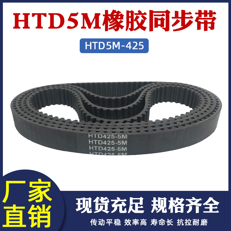 橡胶同步带 425-5M 85齿 同步皮带 传动带 圆弧齿同步带
