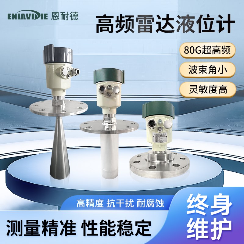 恩耐德80G高频雷达防爆防腐液位计水位计电容式单法兰料位物位计