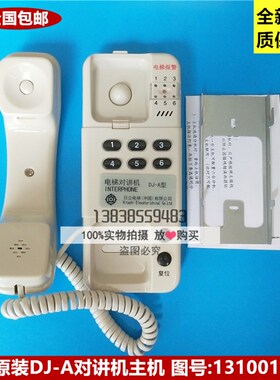 全新原装日立电梯DJ-A 对讲机主机6V  GVF型直梯13100191-A 6通道