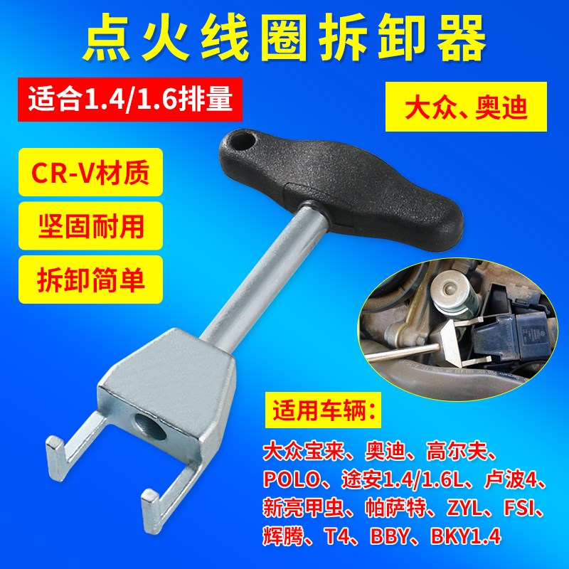 大众奥迪速腾斯柯达1.4T1.4/1.6L点火线圈拔取器 拆卸工具T10094A