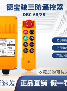 德宝驰DBC-6S行车工业遥控器 起重机天车龙门吊CD电动葫芦遥控器