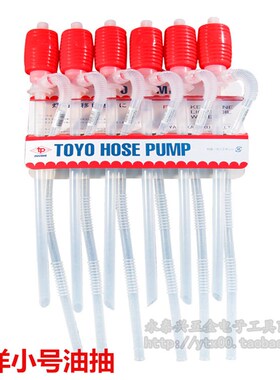 正品东洋小油抽TP001手动塑料小号油抽自吸抽油管器水泵 12条包邮