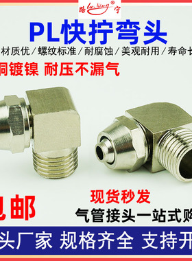 PL快拧直角弯头全铜镀镍气动螺母快速接头螺纹外丝弯通2分接8 6管
