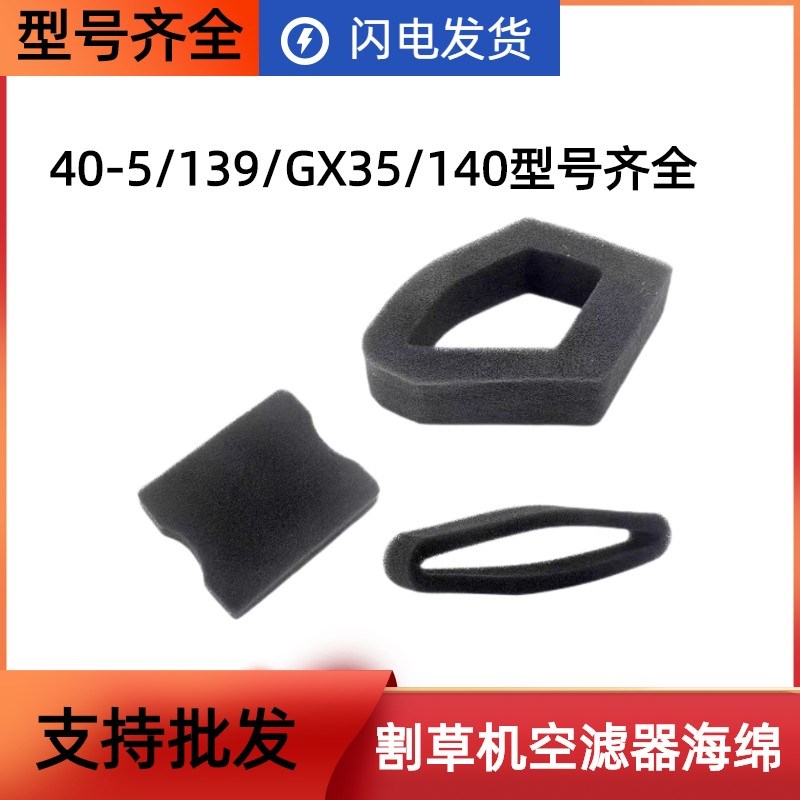 汽油机绿篱机割草机打草机139F140Fgx35  40-5F 空滤器海绵滤芯器