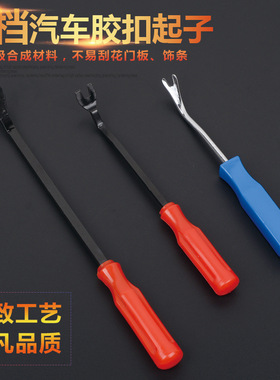 胶扣起子 汽车音响门板内饰卡扣起子撬棒卡子拆装拆卸工具套装