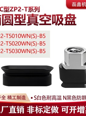 SMC椭圆型真空吸盘白色耐高温ZP2-T5020WN\S-B5 ZP2-T5030WN\S-B5