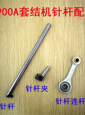 重工1850 LK1900A电脑套结机 针杆挑线杆连杆组件400-06534针杆头