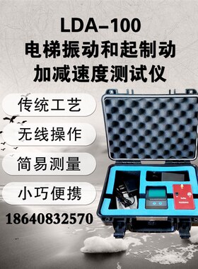 大连徕特LDA-100电梯振动和起制动加减速度测试仪加减速度检测仪