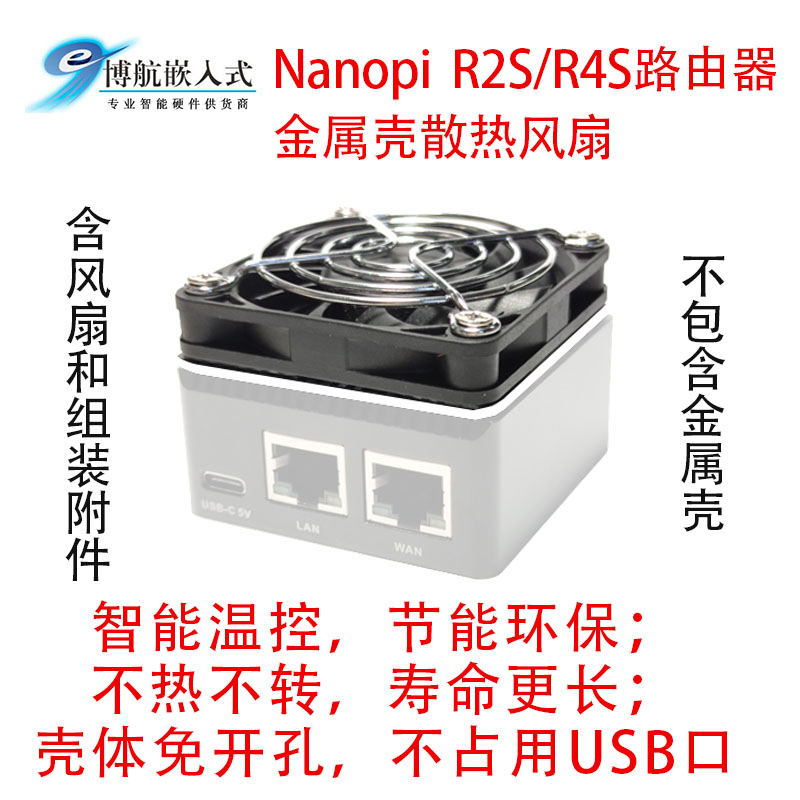 Nanopi R2S风扇R4S路由器 开发板  官方 金属壳 温控 散热风扇
