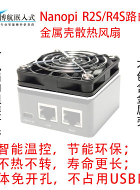 Nanopi R2S风扇R4S路由器 开发板  官方 金属壳 温控 散热风扇