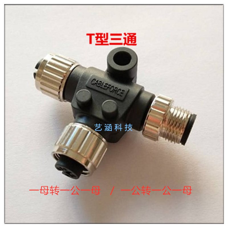 M12T型连接器三通4 5芯8芯转换头一转 一分二屏蔽型转接头传感器